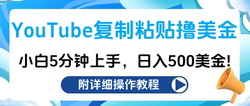 YouTube复制粘贴撸美金，小白5分钟上手，日入500美金!收入无上限!-启航资源站