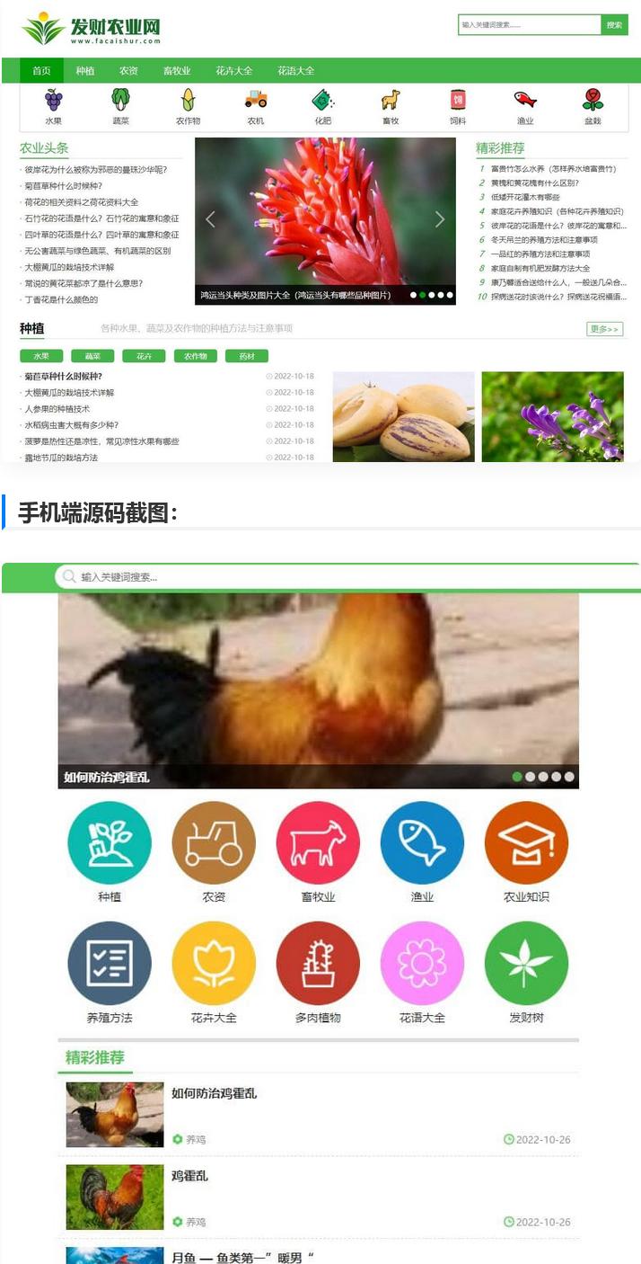 【仿发财农业网】 帝国cms7.5农业知识养殖技术花卉大全发财树栽培农机农作物模板-启航资源站