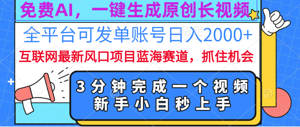 免费AI，一键生成原创长视频，流量大，全平台可发单账号日入2000+-启航资源站