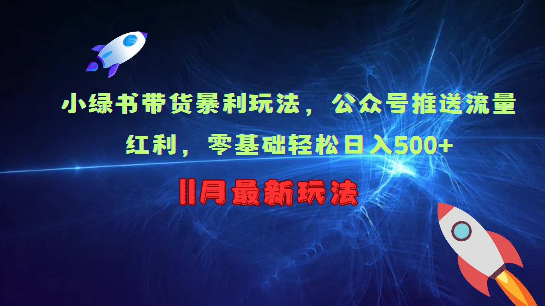 小绿书带货暴利玩法，公众号推送流量红利，零基础轻松日入500+-启航资源站