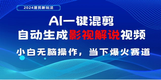 AI一键生成，原创影视解说视频，日入3000+-启航资源站