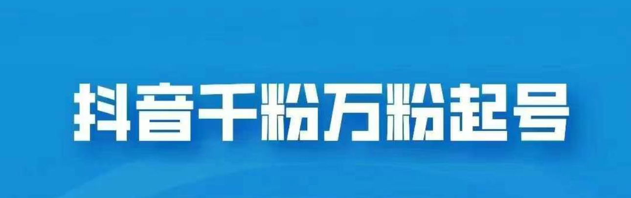 抖音千粉日入1000免费分享-启航资源站