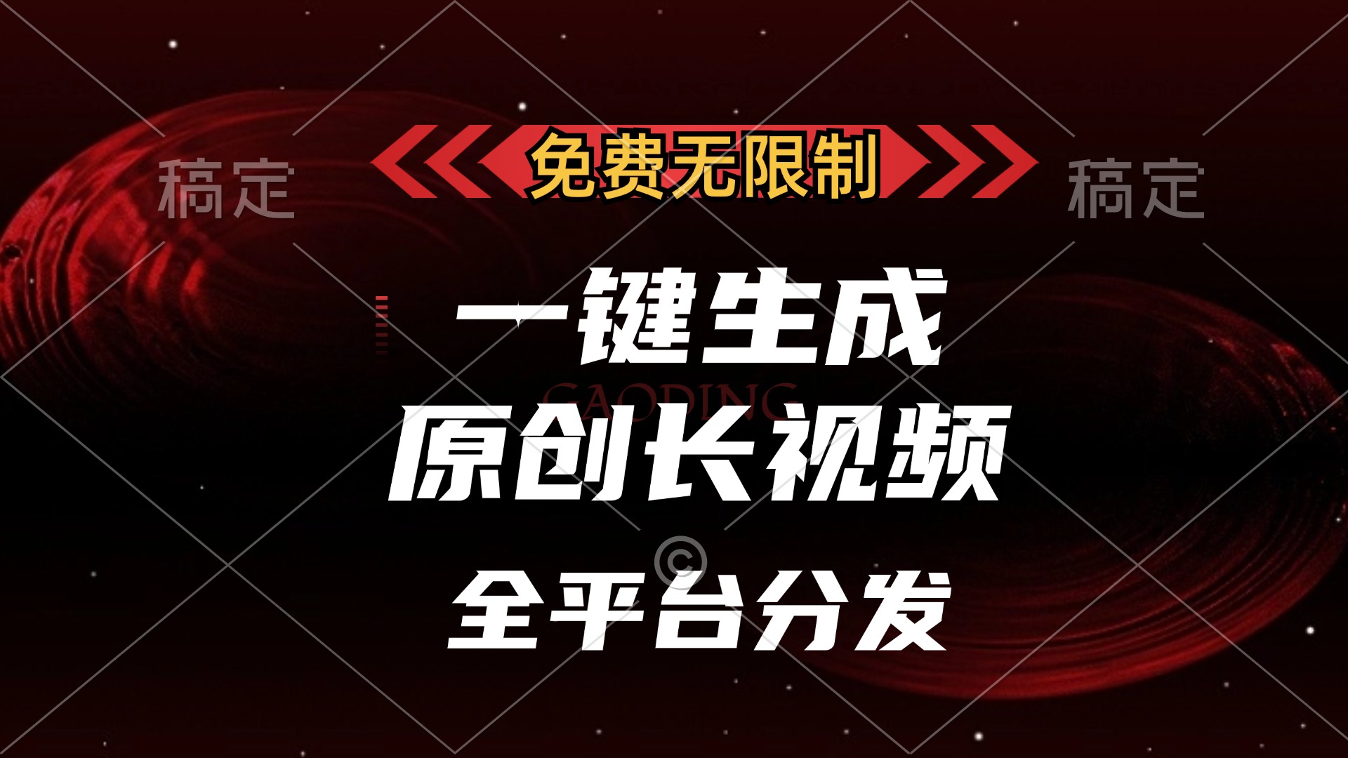 免费无限制，可发全平台，一键生成原创长视频，单账号日入2000+，-启航资源站