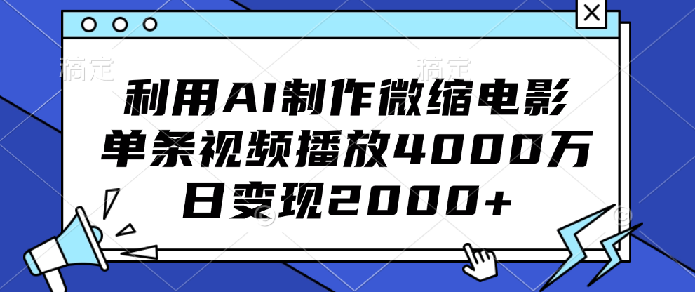 利用AI制作微缩电影，单条视频播放4000万，日变现2000+-启航资源站