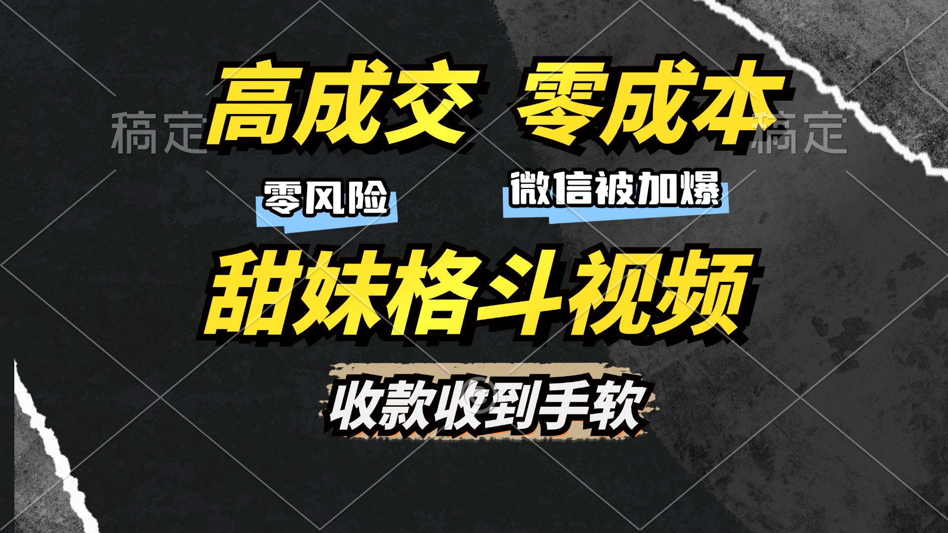 高成交零成本，售卖甜妹格斗视频，谁发谁火，加爆微信，收款收到手软-启航资源站