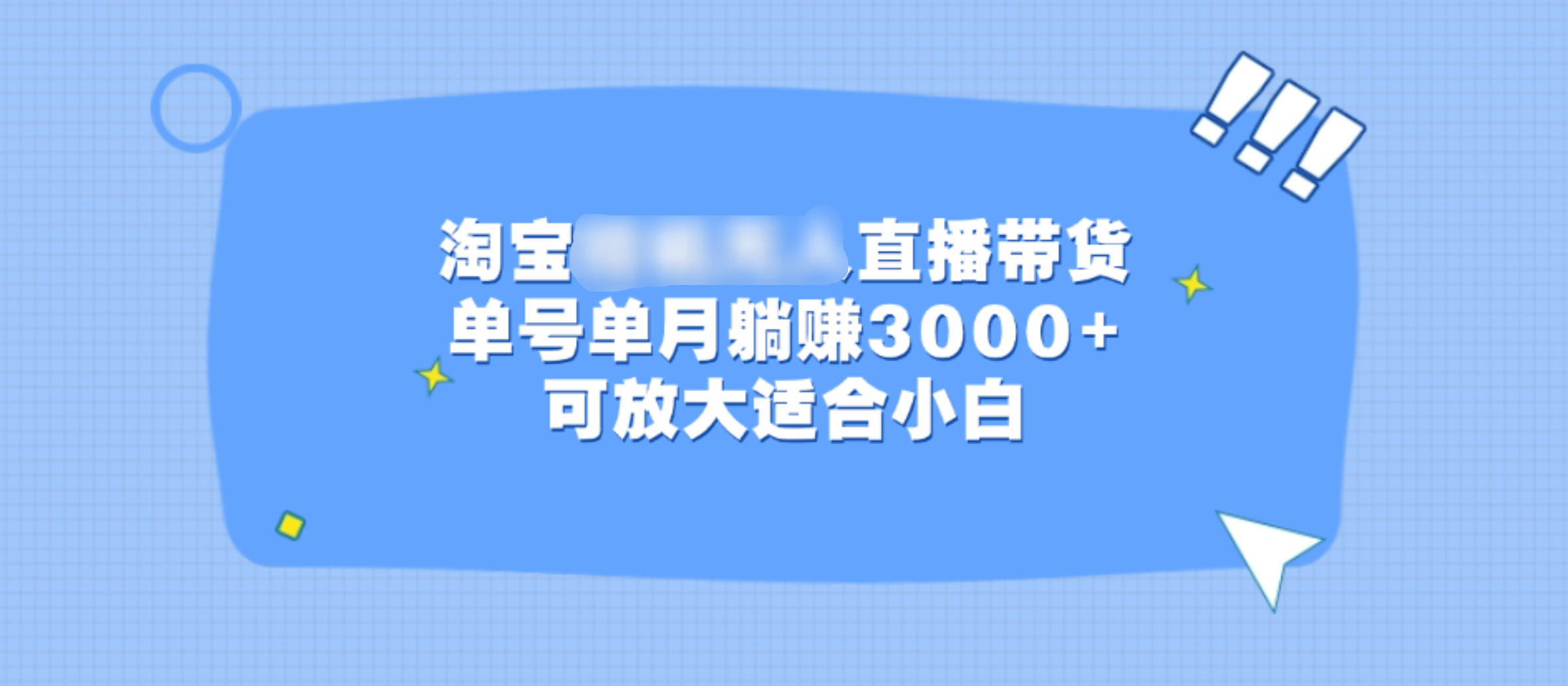 淘宝挂机无人直播带货，单号单月躺赚3000+，可放大适合小白-启航资源站