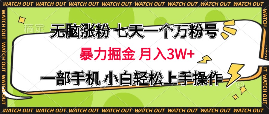 无脑涨粉 七天一个万粉号 暴力掘金 月入三万+，一部手机小白轻松上手操作-启航资源站