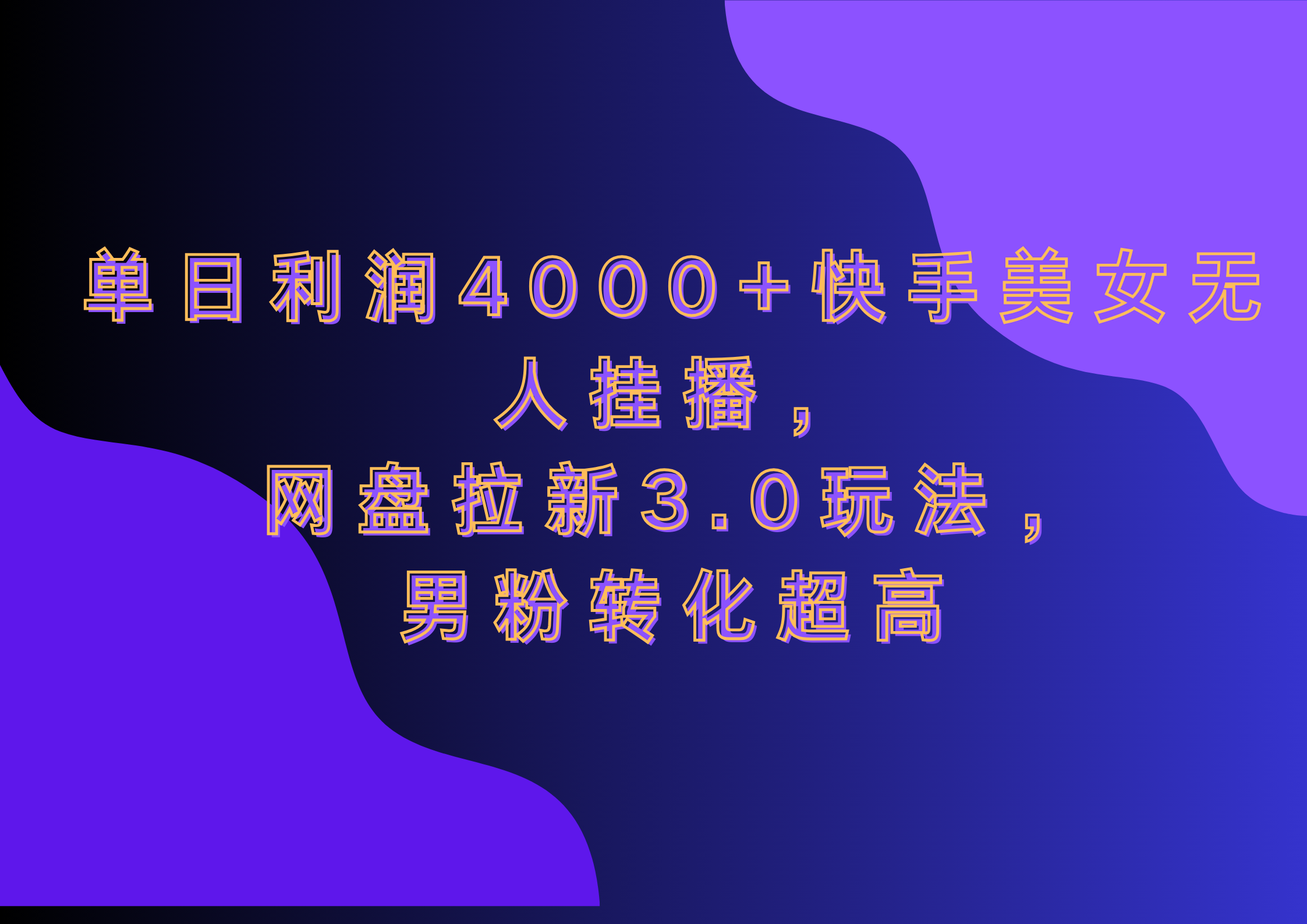 网盘拉新3.0玩法，男粉转化超高，单日利润4000+快手美女无人挂播-启航资源站