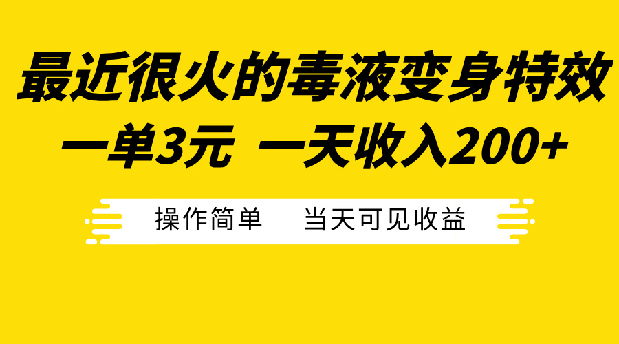 最近很火的毒液变身特效，一单3元一天收入200+，操作简单当天可见收益-启航资源站