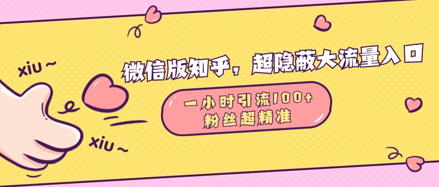 微信版知乎，超隐蔽流量入口，一小时引流100人，粉丝质量超高-启航资源站