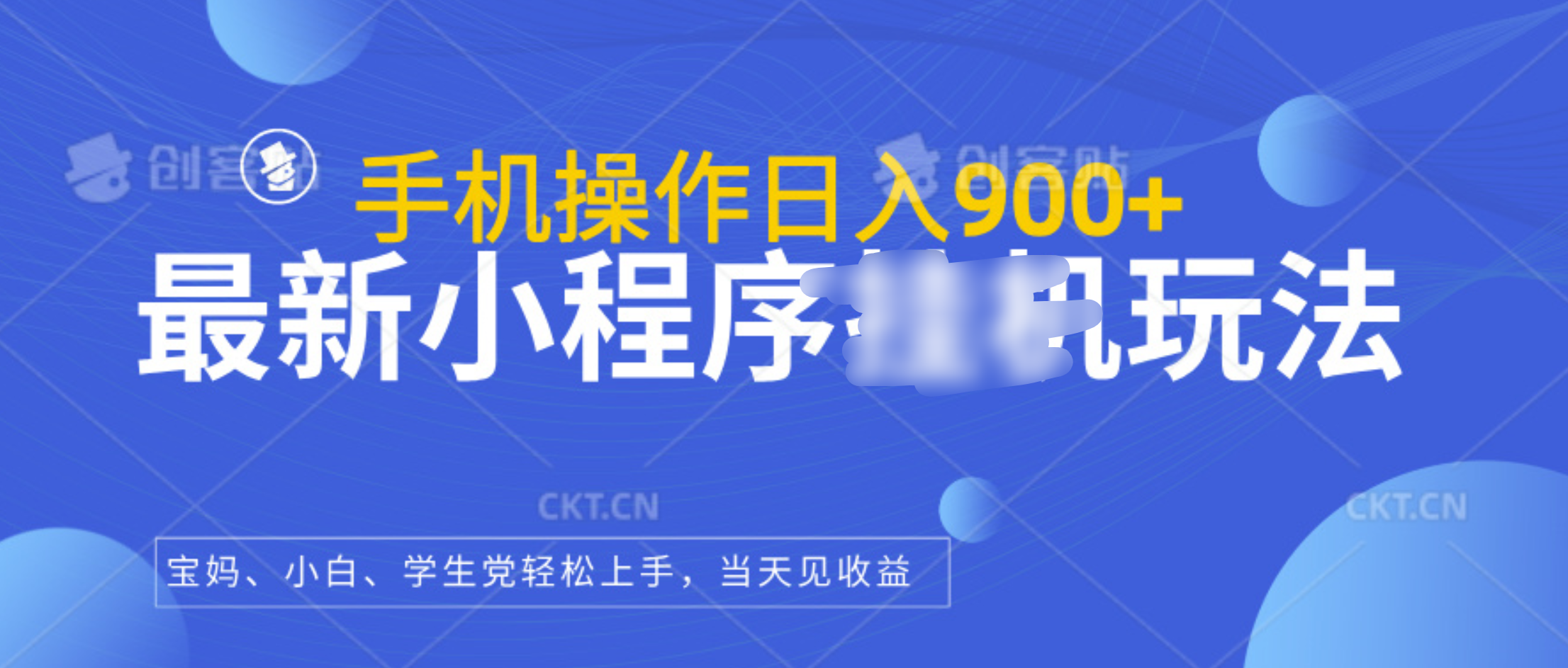 最新小程序挂机玩法，手机操作日入900+，操作简单，当天见收益-启航资源站