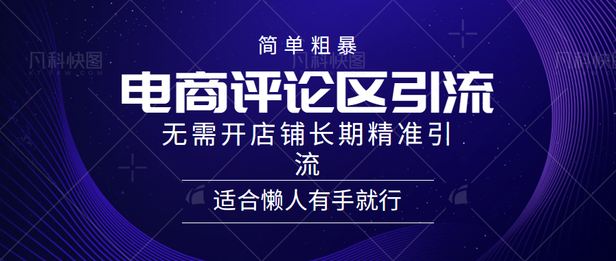 简单粗暴引流-电商平台评论引流大法，精准引流适合懒人有手就行，无需开店铺长期-启航资源站