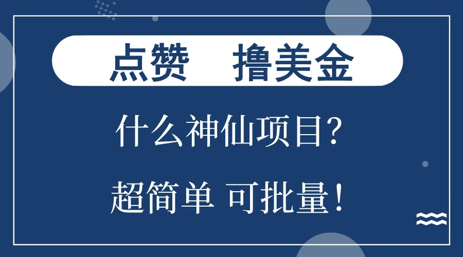 点赞就能撸美金？什么神仙项目？单号一会狂撸300+，不动脑，只动手，可批量，超简单-启航资源站