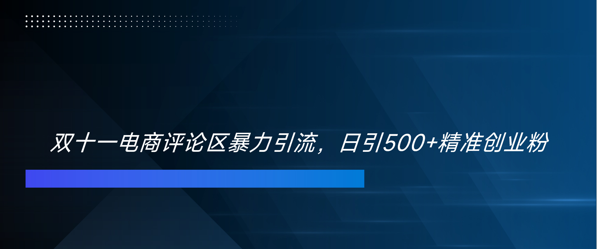 双十一电商评论区暴力引流，日引500+精准创业粉！！！-启航资源站