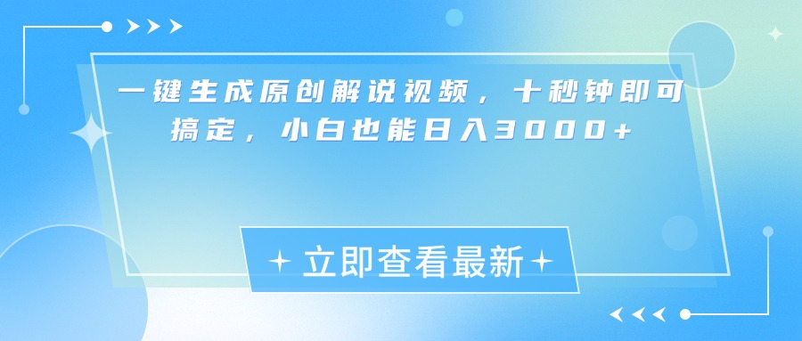 一键生成原创解说视频，小白十秒钟即可搞定，也能日入3000+-启航资源站