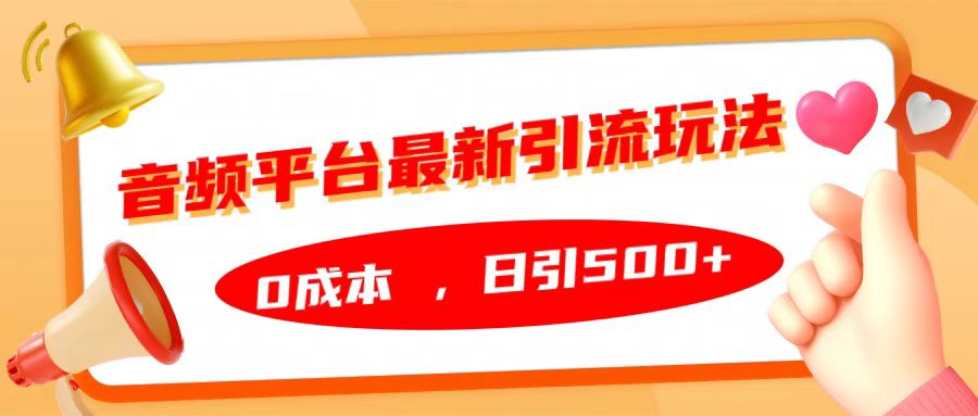 音频平台最新引流玩法，日引500+，0成本-启航资源站