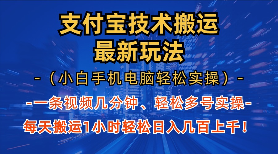 支付宝分成搬运“最新玩法”（小白手机电脑轻松实操1小时）日入几百上千！-启航资源站