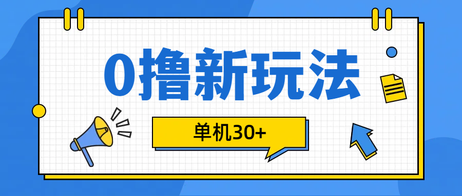 0撸玩法，单机每天30+-启航资源站