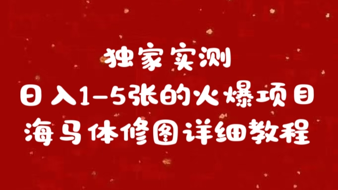 独家实测日入1-5张海马体修图    详细教程-启航资源站