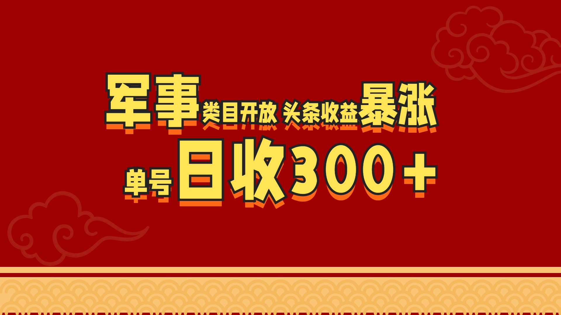 军事类目开放 头条收益暴涨 单号日收300+-启航资源站