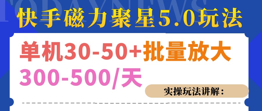 磁力聚星游戏看广告单机30-50+，实操核心教程-启航资源站