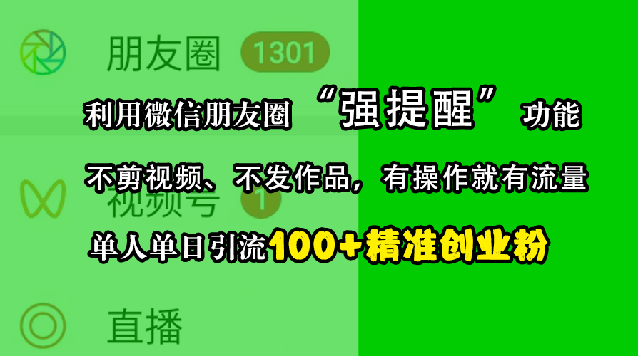 利用微信朋友圈“强提醒”功能，引流精准创业粉，不剪视频、不发作品，有操作就有流量，单人单日引流100+创业粉-启航资源站