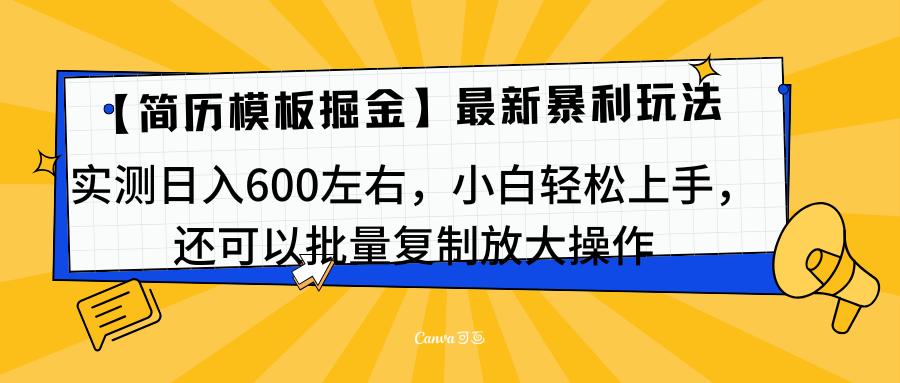 简历模板最新玩法，实测日入600左右，小白轻松上手，还可以批量复制操作！！！-启航资源站