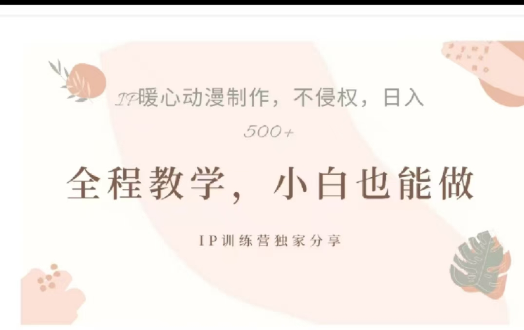 借助大动漫IP，暴力起号，百万播放，单条收益可以达到500+-启航资源站