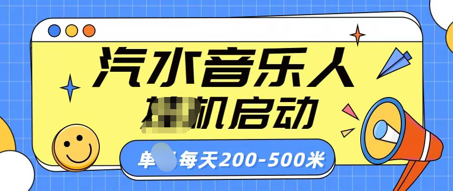 汽水音乐人挂机计划单机每天200-500米-启航资源站