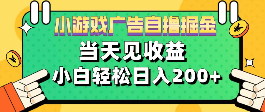 11月小游戏广告自撸掘金流，当天见收益，小白也能轻松日入200＋-启航资源站