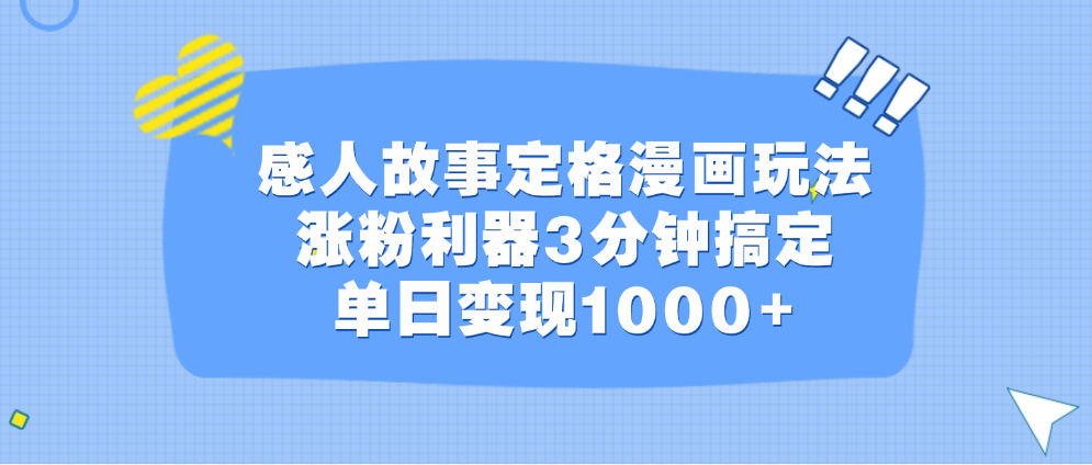 感人故事定格漫画玩法，涨粉利器3分钟搞定，单日变现1000+-启航资源站