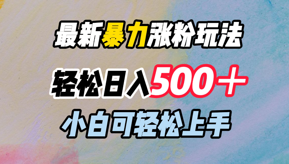 最新暴力涨粉玩法，轻松日入500＋，小白可轻松上手-启航资源站