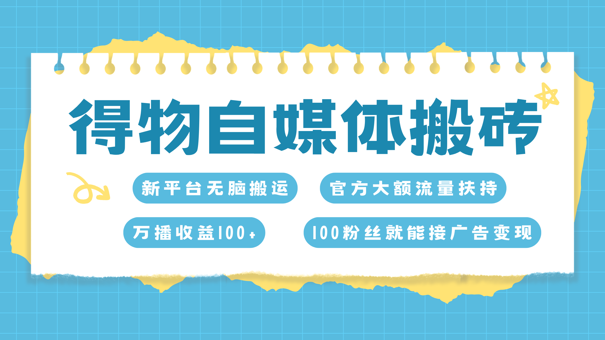 得物搬运新玩法，7天搞了6000+-启航资源站