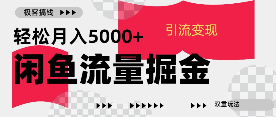 24年闲鱼流量掘金，虚拟引流变现新玩法，精准引流变现3W+-启航资源站