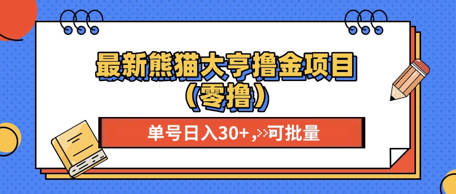 最新熊猫大享撸金项目（零撸），单号稳定20+ 可批量 -启航资源站