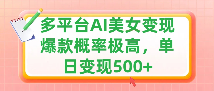 利用AI美女变现，可多平台发布赚取多份收益，小白轻松上手，单日收益500+，出爆款视频概率极高-启航资源站