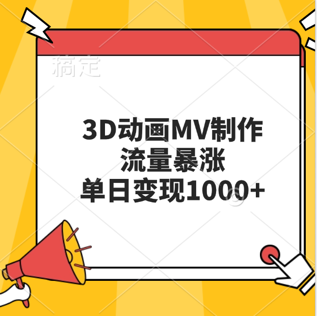 3D动画MV制作，流量暴涨，单日变现1000+-启航资源站