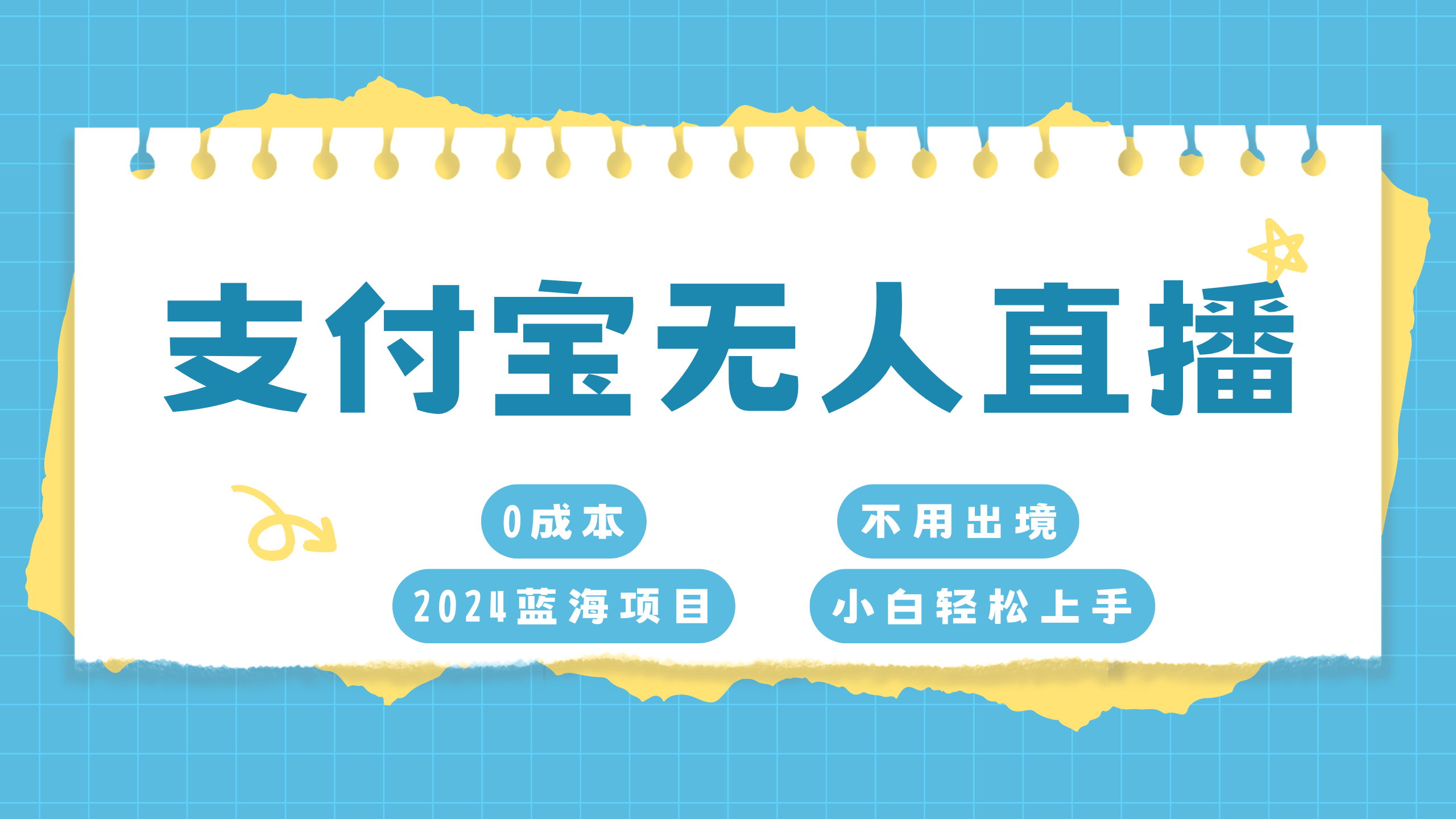 支付宝无人直播项目，单日收益最高8000+-启航资源站