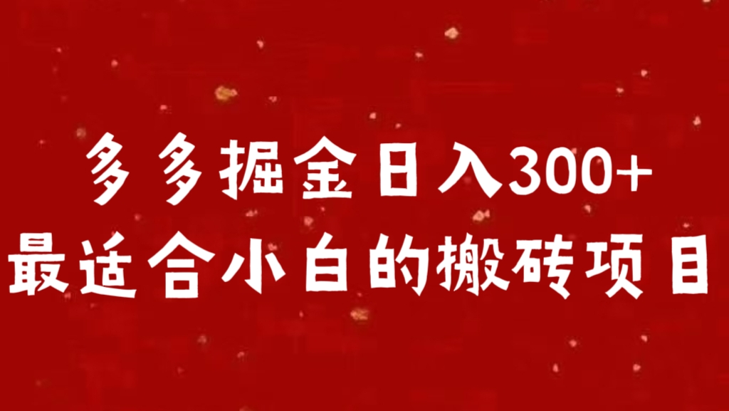 多多掘金日入300 +最适合小白的搬砖项目-启航资源站