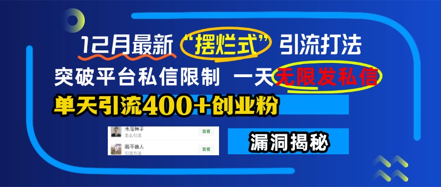 12月最新“摆烂式”引流打法，突破平台私信限制，一天无限发私信，单天引流400+创业粉！-启航资源站