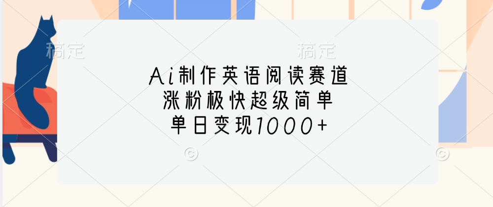 Ai制作英语阅读赛道，单日变现1000+，涨粉极快超级简单，-启航资源站