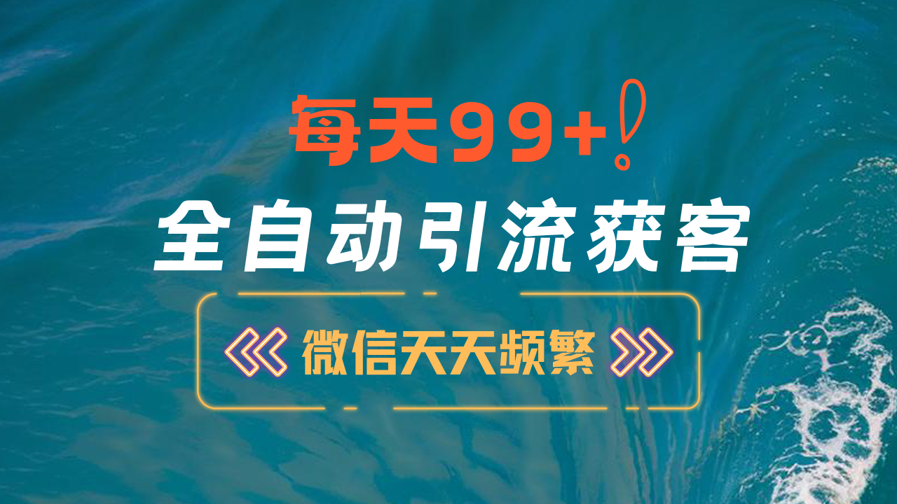 12月最新，全域全品类私域引流获客500+精准粉打法，精准客资加爆微信-启航资源站