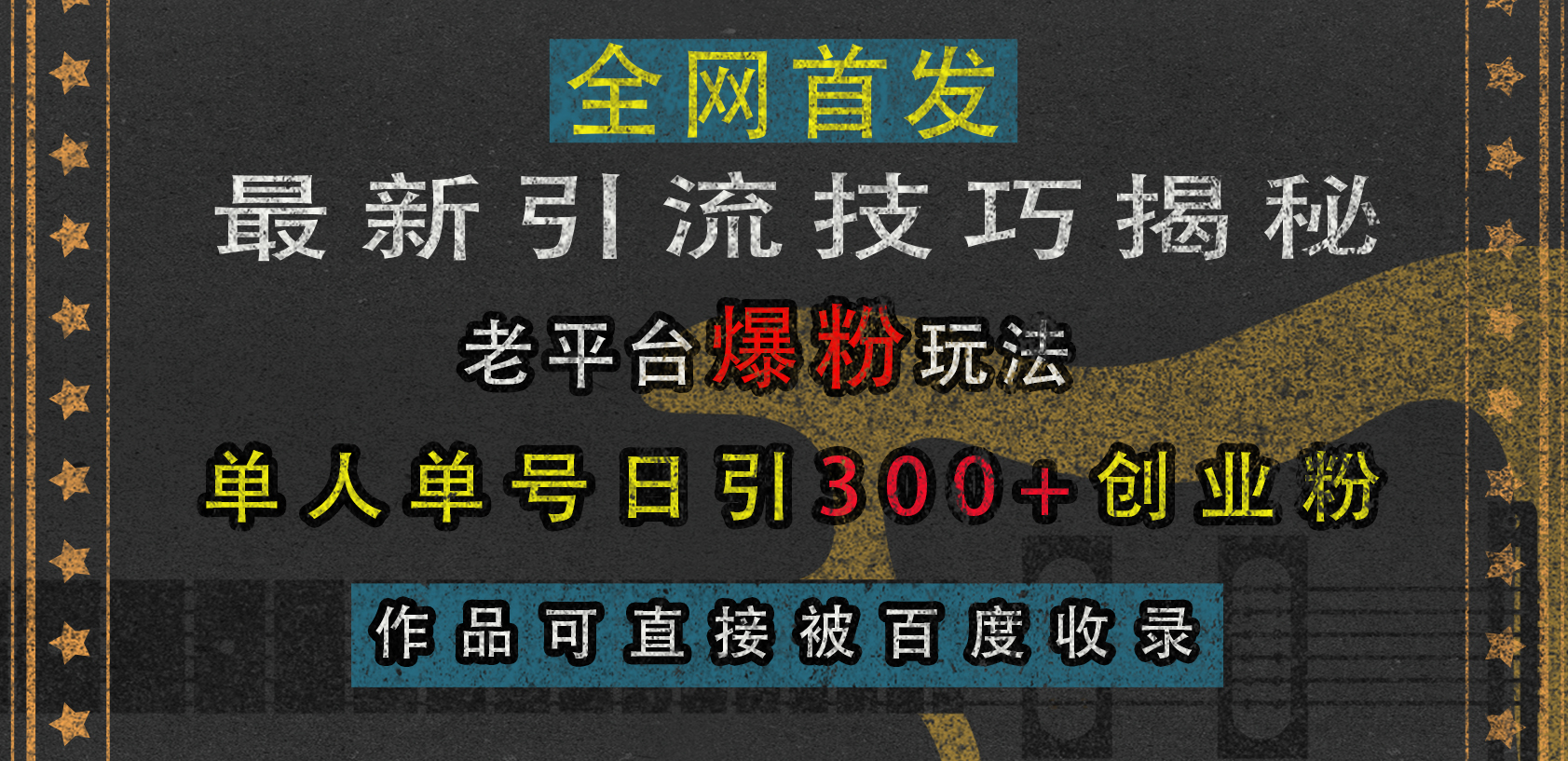 最新引流技巧揭秘，老平台爆粉玩法，单人单号日引300+创业粉，作品可直接被百度收录-启航资源站