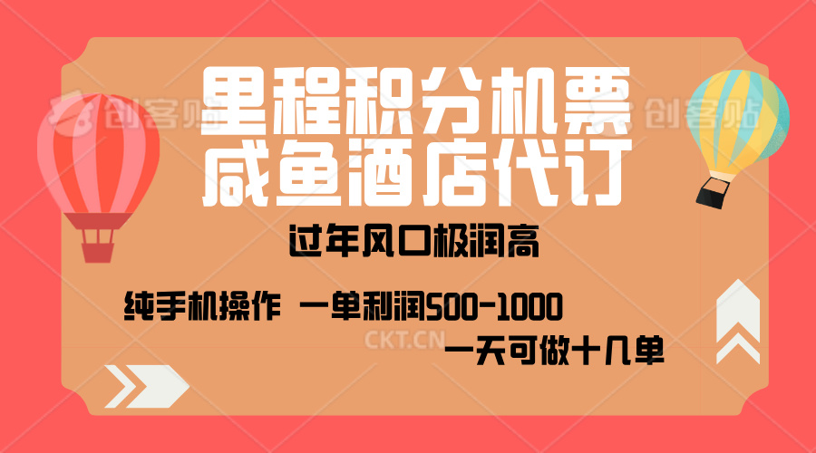 出行高峰来袭，里程积分/酒店代订，高爆发期，一单300+—2000+，月入过万不是梦！-启航资源站