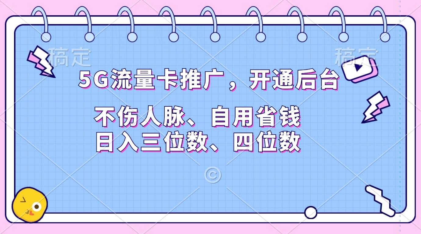 5G流量卡推广，开通后台，不伤人脉、自用省钱，日入三位数、四位数-启航资源站