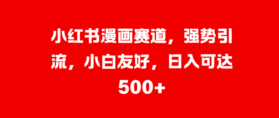 美女图片的魔力，小白轻松上手，快速涨粉，日入 1000 +-启航资源站