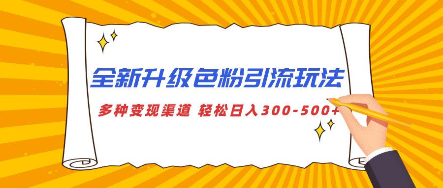 全新升级色粉引流玩法 多种变现渠道 轻松日入300-500+-启航资源站