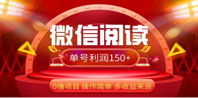 2024微信阅读最新玩法！！0撸，没有任何成本有手就行，一天利润150+-启航资源站