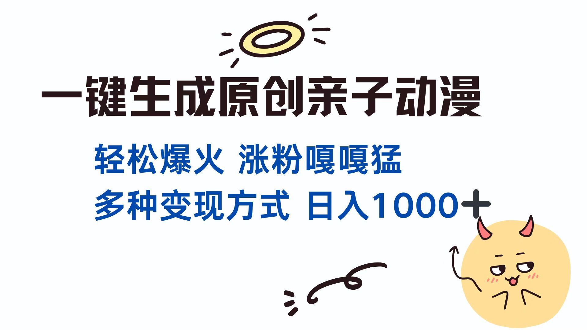 一键生成原创亲子动漫 轻松爆火 涨粉嘎嘎猛多种变现方式 日入1000+-启航资源站