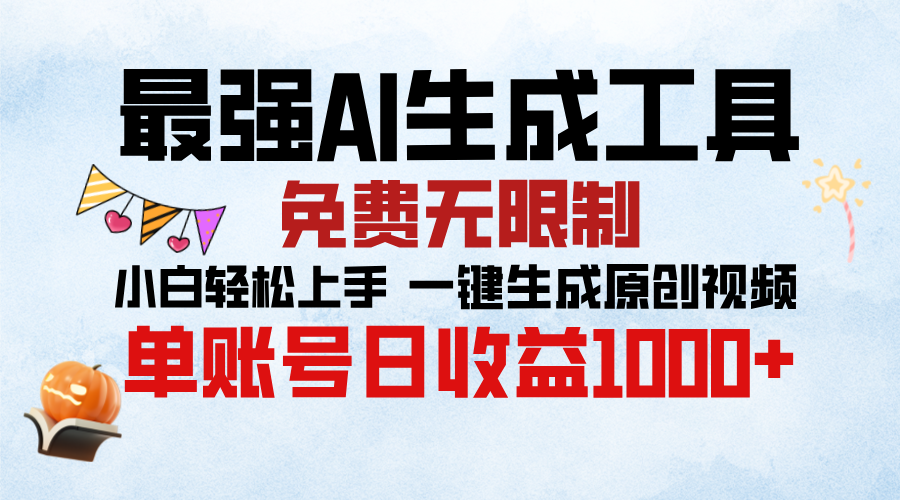 最强AI生成工具，免费无限制 小白轻松上手 单账号收益1000＋-启航资源站